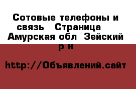  Сотовые телефоны и связь - Страница 2 . Амурская обл.,Зейский р-н